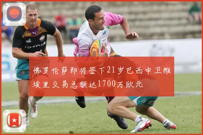 佛罗伦萨即将签下21岁巴西中卫维埃里交易总额达1700万欧元